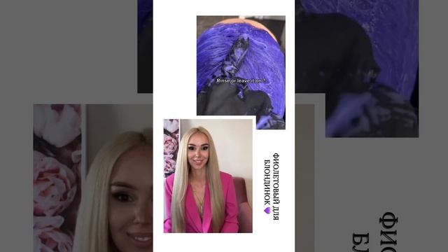 Фиолетовый для нейтрализации желтизны у блондинок ?? смотреть онлайн