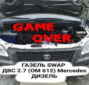 ГАЗ ель SWAPДВС 2.7 дизель Мерседес (ОМ 612) 5 цилиндров