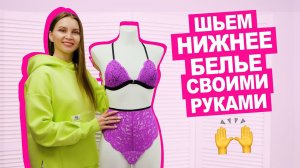 Как СШИТЬ кружевные ТРУСИКИ? Нижнее белье СВОИМИ РУКАМИ по готовой выкройке || Хочу Шить