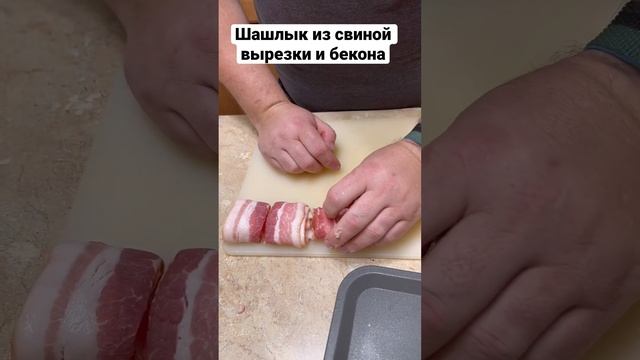 Шашлык из свиной вырезки и бекона #еда