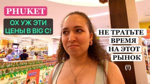 ЦЕНЫ В BIG C И РЫНОК MALIN PLAZA//Phuket, Thailand