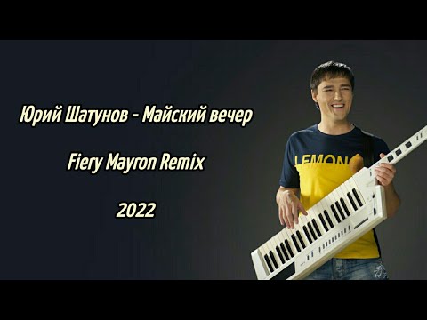 Капризный май и теплый вечер шатунов