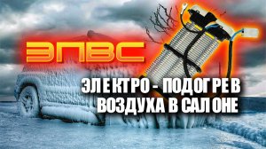 Ты знал как работает ТЭН в печке? Как сильно он греет? И греет вообще?