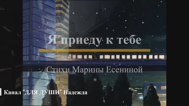 Я ПРИЕДУ К ТЕБЕ НОВОГОДНЕЙ ХРУСТАЛЬНОЮ НОЧЬЮ - читаю красивые стихи МАРИНЫ ЕСЕНИНОЙ о любви
