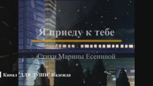Я ПРИЕДУ К ТЕБЕ НОВОГОДНЕЙ ХРУСТАЛЬНОЮ НОЧЬЮ - читаю красивые стихи МАРИНЫ ЕСЕНИНОЙ о любви
