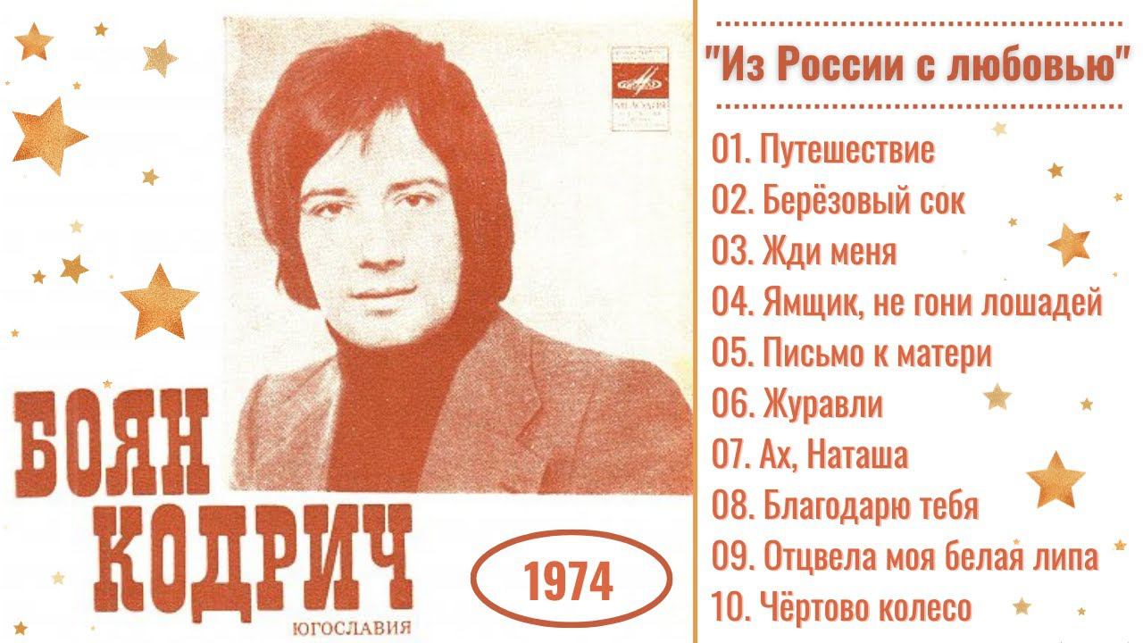 БОЯН КОДРИЧ. "Из России с любовью" (1974). ПЕСНИ | Bojan Kodrič, "From Russia With Love". SONGS.