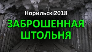 Заброшенная штольня. Норильск (2018)
