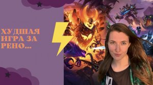 Самая худшая игра за историю канала! Hearthstone