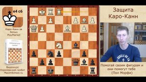 Шахматы. Защита Каро-Канн черными глазами гроссмейстеров!