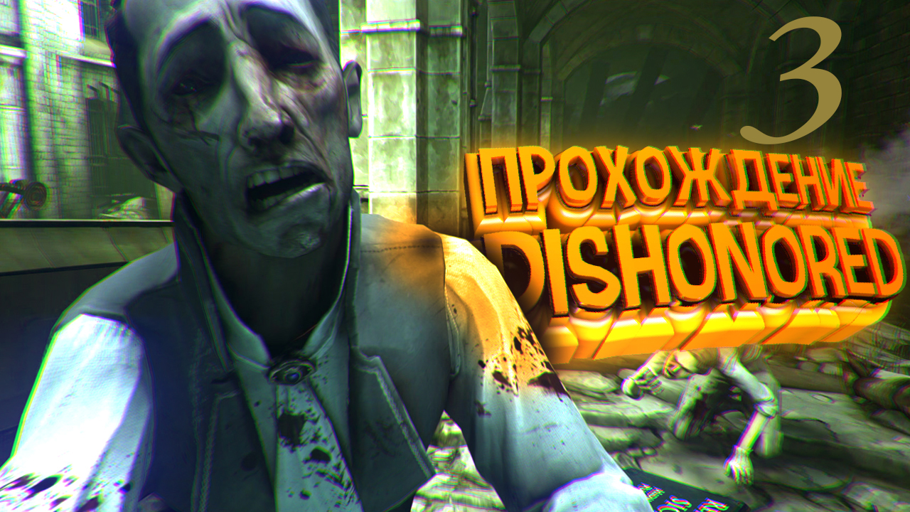Dishonored Прохождение #3 ПК