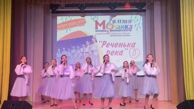 «Реченька-река» муз.А.Иевлев-Образцовый вокальный коллектив «Мозаика»,рук.Светлана Деркач.29.08.202 смотреть онлайн