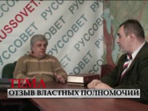 РАЗГОВОР БЕЗ ЦЕНЗУРЫ. "Отзыв властных полномочий" 