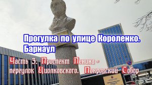 Прогулка по улице Короленко. Часть 3. Проспект Ленина – переулок Циолковского.  Покровский Собор