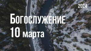 Богослужение 10.03.2024