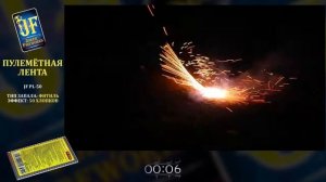 Петарда JF PL-50 'Пулемётная лента'