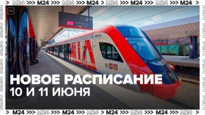 График движения поездов на МЦД-2 изменился на 10 и 11 июня — Москва 24
