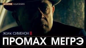 Жорж СИМЕНОН - Промах Мегрэ - АУДИОКНИГА, детектив