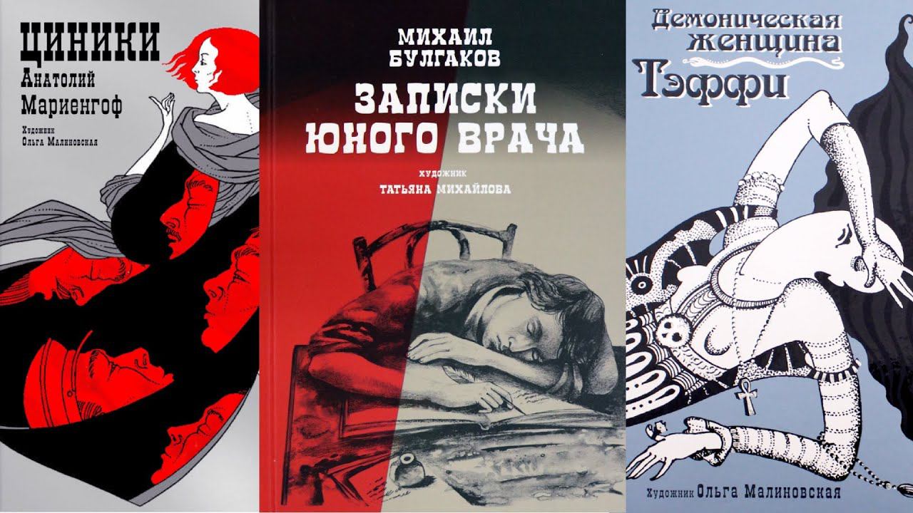 Начало XX века: Булгаков, Тэффи, Мариенгоф. Книги издательства «Аркадия»