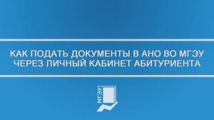 Как подать документы в АНО ВО МГЭУ через личный кабинет абитуриента