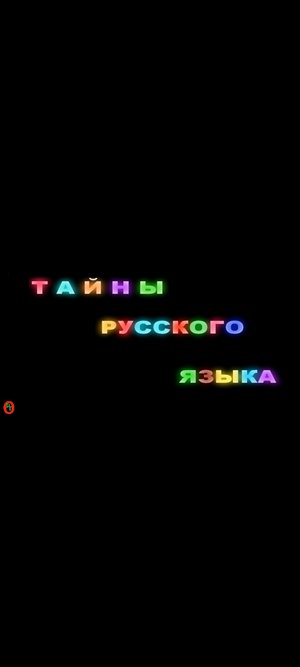 Русский язык и Санскрит. Видео 475.