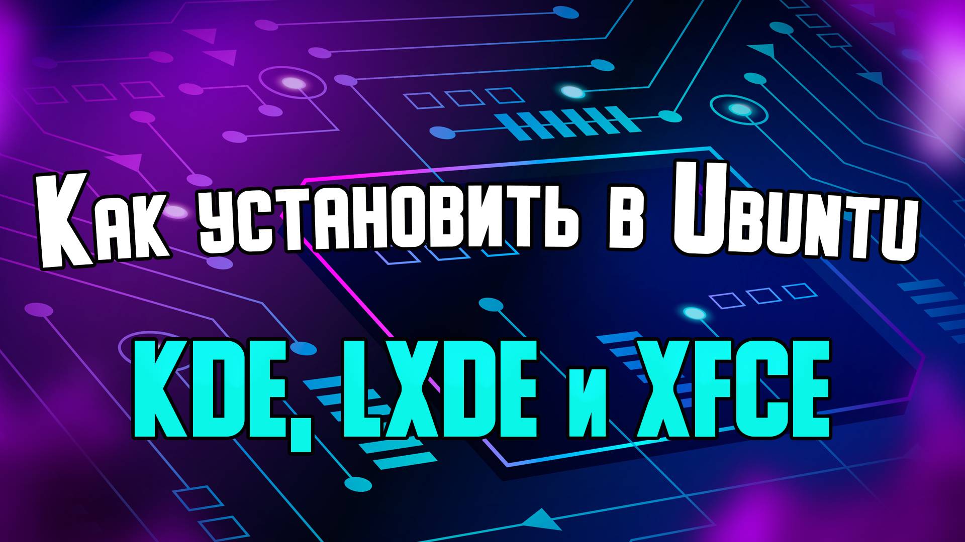 Установка графических интерфейсов на Ubuntu: KDE, LXDE и XFCE.