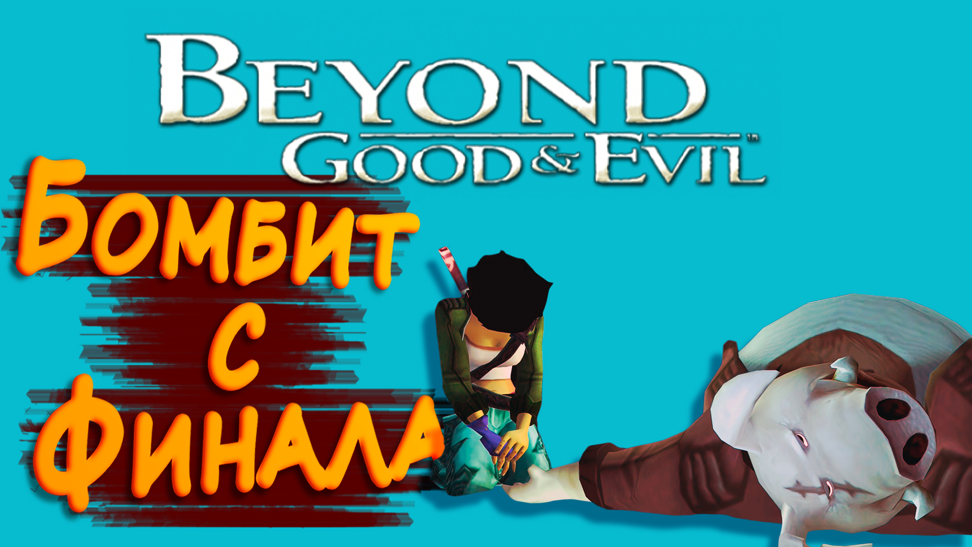 БОМБИТ С ФИНАЛА ► Beyond Good and Evil HD #5 ► Стрим прохождение