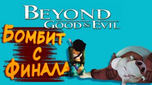 БОМБИТ С ФИНАЛА ► Beyond Good and Evil HD #5 ► Стрим прохождение