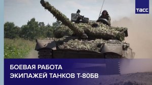 Боевая работа экипажей танков Т-80БВ