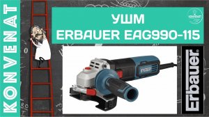 УШМ Erbauer EAG900-115