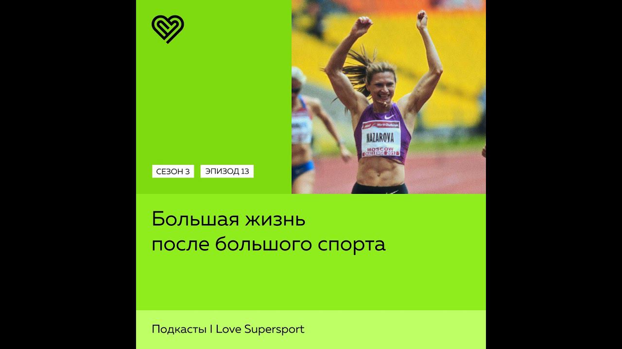 Большая жизнь после большого спорта смотреть онлайн