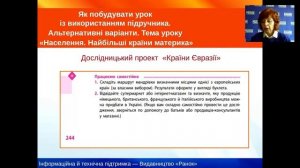 Географія. 7 клас. Особливості викладання географії на матеріалі теми «Євразія»