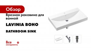 Врезная раковина для ванной Lavinia Boho серия Bathroom Sink