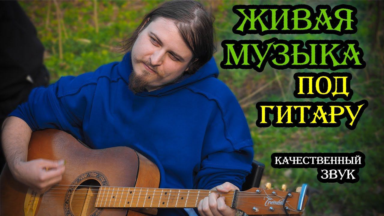 Утренняя распевка под гитару онлайн  Русский рок  Студийный честный звук  Редкие песни мр
