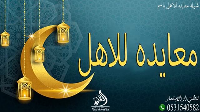شيلات عيد الفطر 2023 شيلة العيد, شيلات العيد, شيلة العيد اهداء للاهل اجمل شيله معايدة اهلي يوم العي