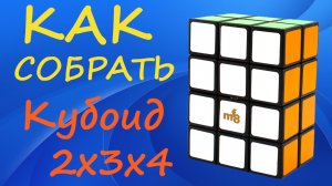 Как собрать Кубоид 2х3х4 | How to Solve the 2x3x4 Cuboid