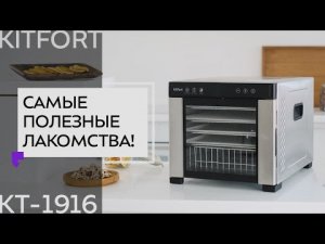 Сушилка для овощей и фруктов с УФ-лампой Kitfort KT-1916