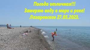 Погода отличная! Температура воды реки и моря! Лазаревское 27.05.2023.?ЛАЗАРЕВСКОЕ СЕГОДНЯ?СОЧИ.