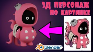 3Д моделирование персонажа в Blender 3.3 tutorial #14