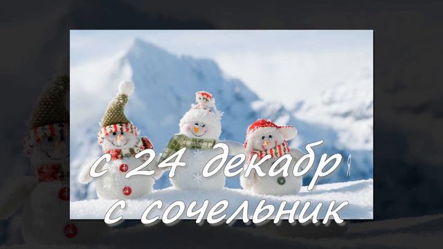 с 24 декабря с сочельником и с 25 декабря с католическом