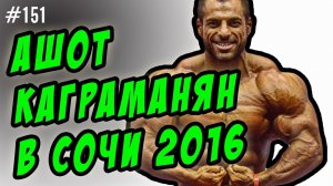 Ашот Каграманян 2016