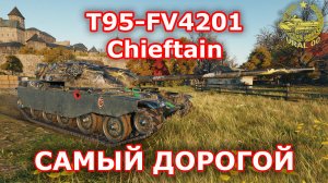 T95-FV4201 Chieftein в WOT ✮ Самый дорогой ✮ WORLD OF TANKS ✮