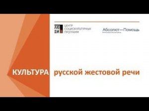 Итоги второго потока проекта «Культура русской жестовой речи»