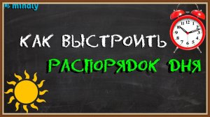 РЕЖИМ ДНЯ И ЗДОРОВЬЕ ЧЕЛОВЕКА
