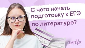 С чего начать подготовку к ЕГЭ по литературе? | Виля Брик | ЕГЭ 2024 | SMITUP