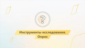 Модуль 1. Урок 5. Инструменты исследования. Опрос