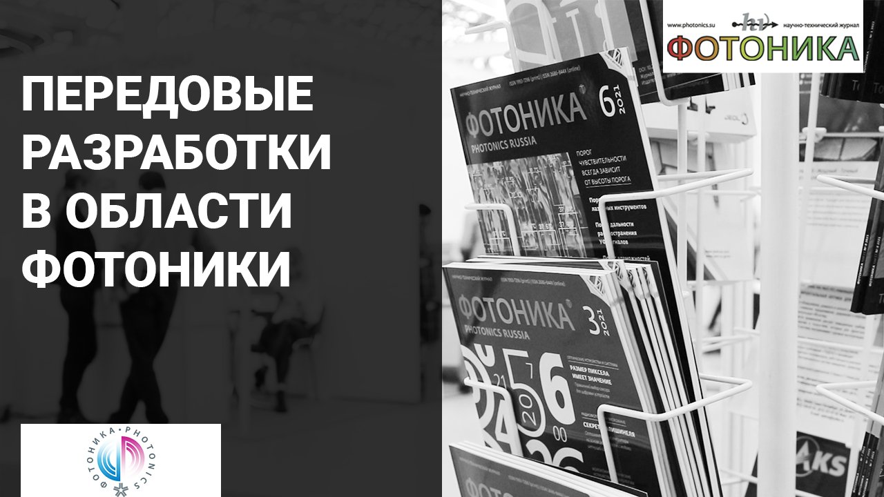 Передовые разработки на выставке «Фотоника-2022»