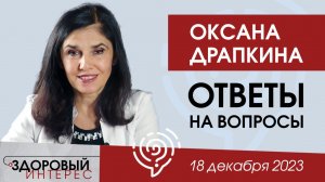 Оксана Драпкина: ответы на вопросы подписчиков