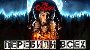 Бойня в доме Хэккетов THE QUARRY #8