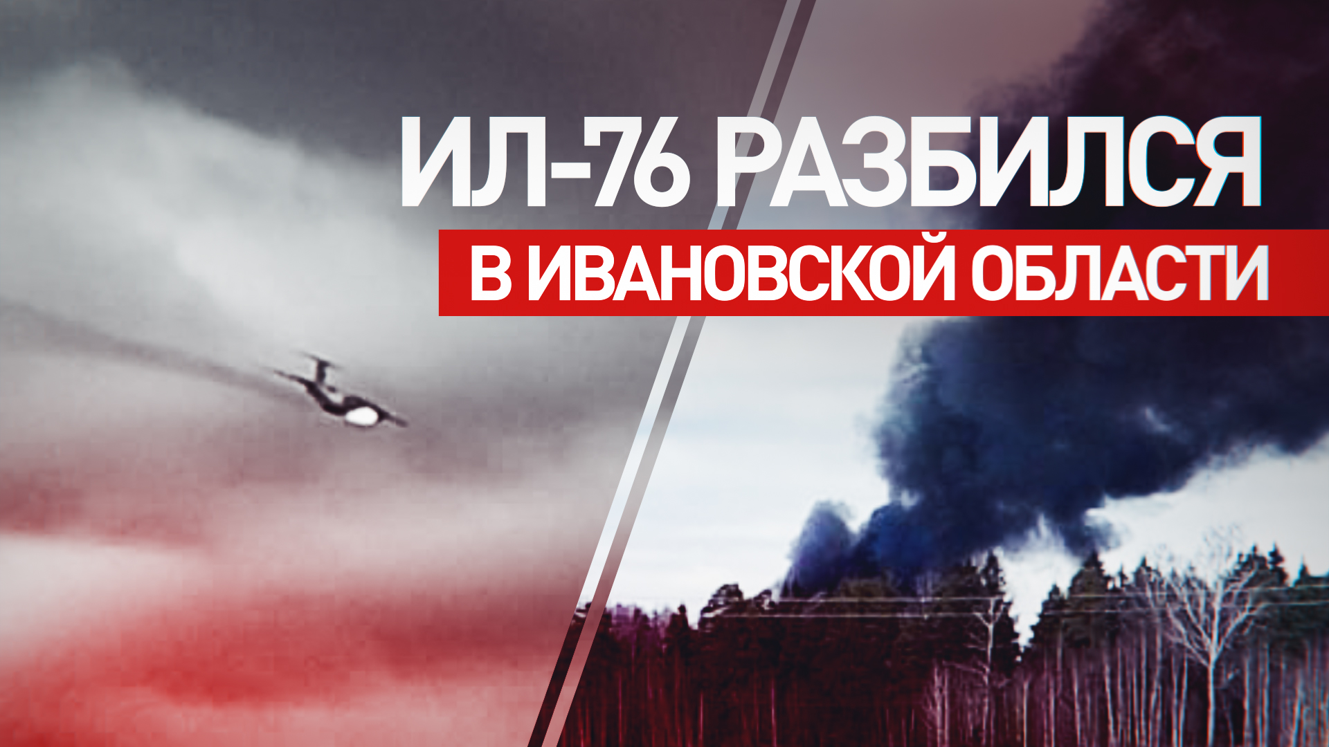 Военный самолёт Ил-76 потерпел крушение при взлёте в Ивановской области