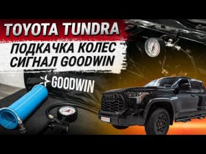 Система подкачки колес с ресивером и пневматическим сигналом GOODWIN на Toyota Tundra